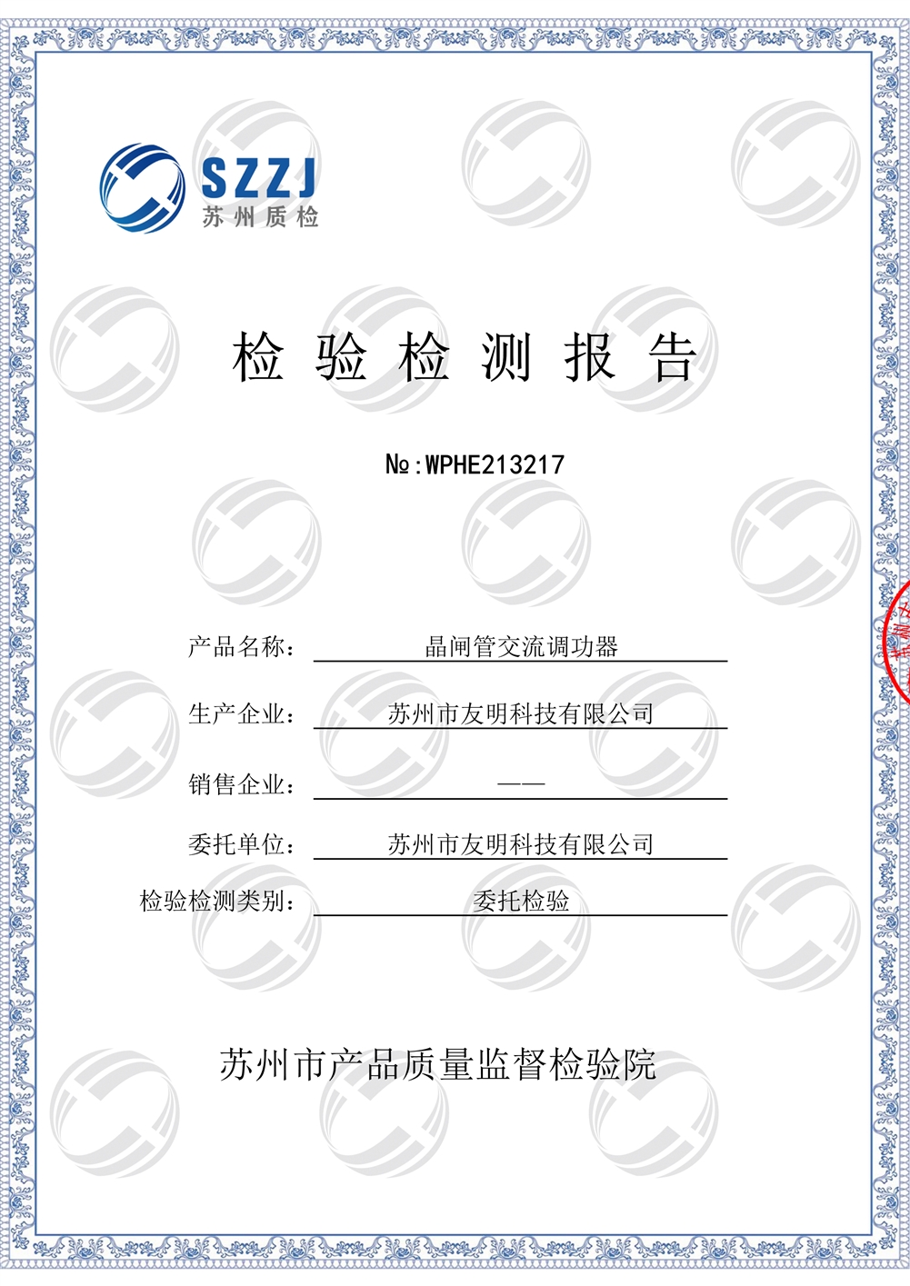 交流調(diào)功器檢驗(yàn)報(bào)告
